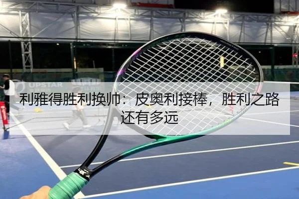 利雅得胜利换帅：皮奥利接棒，胜利之路还有多远 - j9