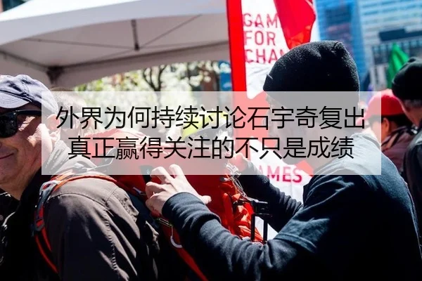 外界为何持续讨论石宇奇复出 真正赢得关注的不只是成绩